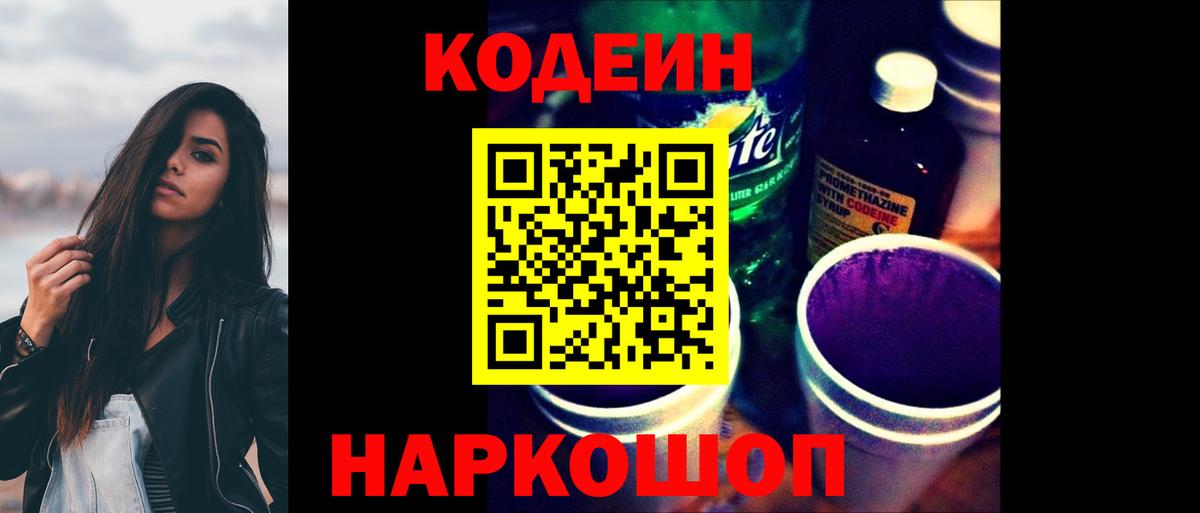 Кодеиновый сироп Lean напиток Lean (лин)  Вход с VPN  Кодеин Purple Drank  Надым 